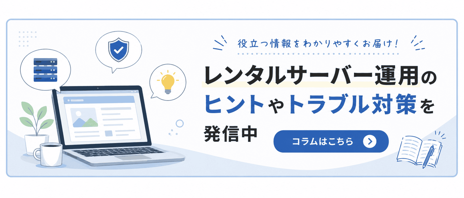 レンタルサーバー運用のヒントやトラブル対策を発信中